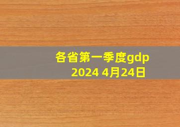 各省第一季度gdp2024 4月24日